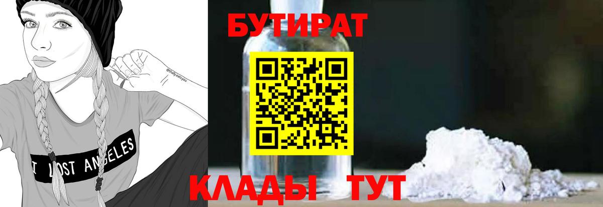 Комсомольск-на-Амуре  БУТИРАТ 99%  Бутират  Вход с VPN 